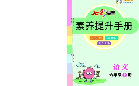 六年级语文上册《七彩课堂》（预习+课课练）_1-6年级《七彩课堂》预习卡_1-6年级语文上册《七彩课堂》（预习+课课练）