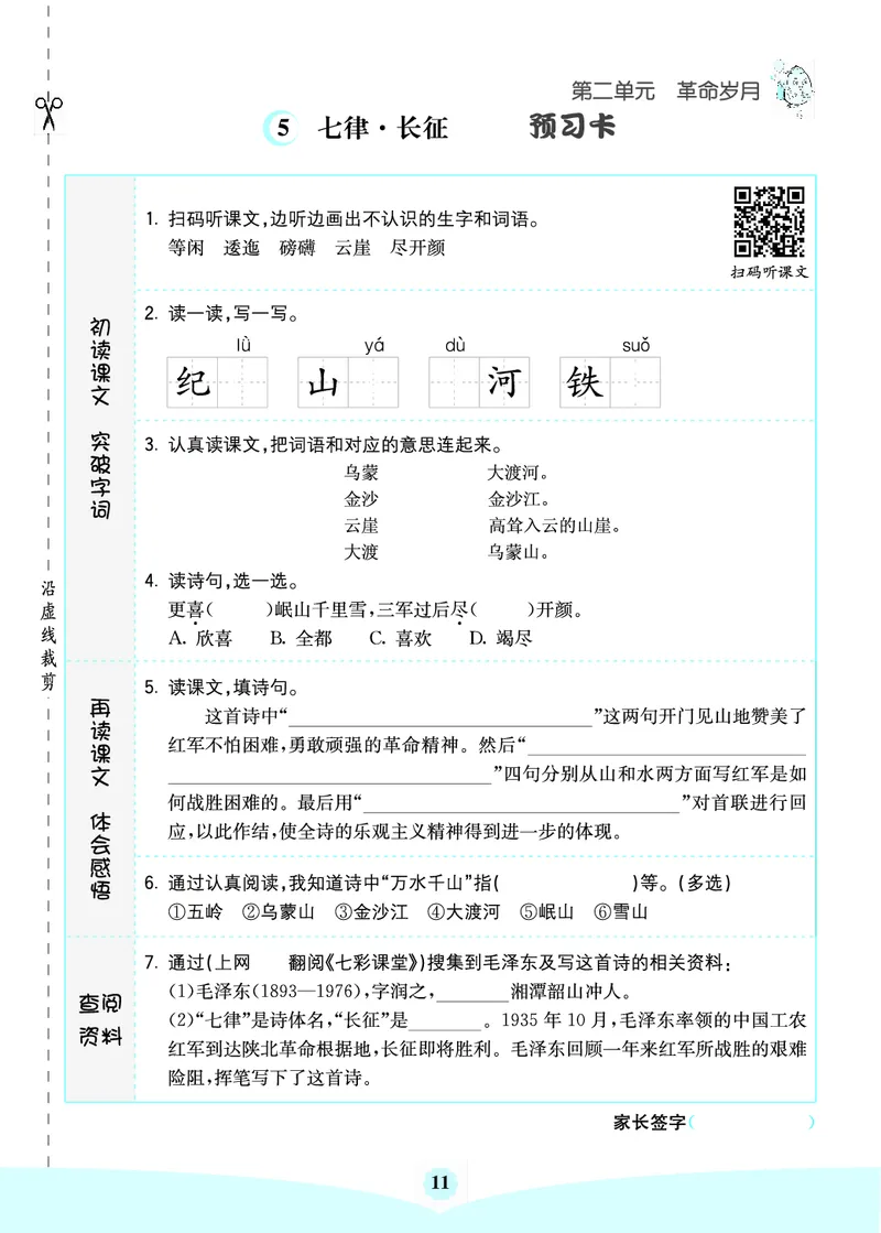 六年级语文上册《七彩课堂》（预习+课课练）_1-6年级《七彩课堂》预习卡_1-6年级语文上册《七彩课堂》（预习+课课练）