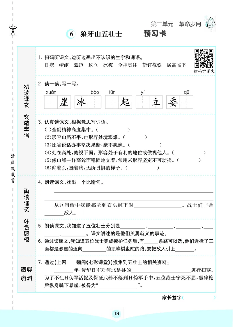 六年级语文上册《七彩课堂》（预习+课课练）_1-6年级《七彩课堂》预习卡_1-6年级语文上册《七彩课堂》（预习+课课练）