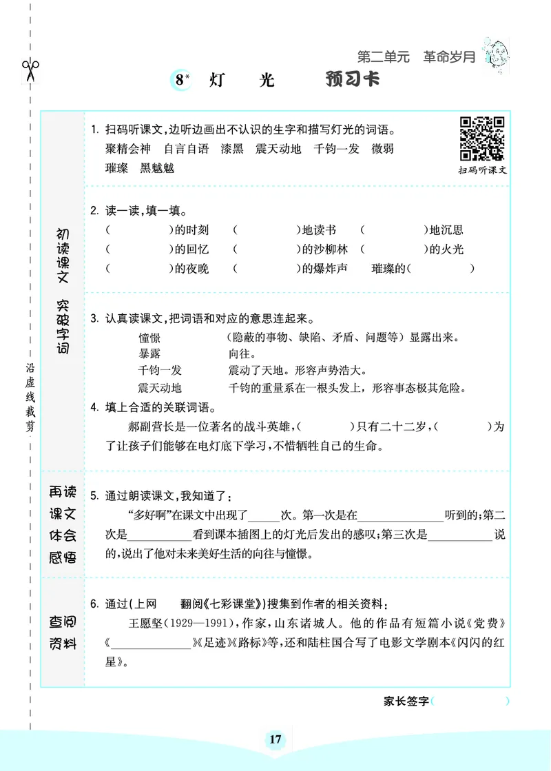 六年级语文上册《七彩课堂》（预习+课课练）_1-6年级《七彩课堂》预习卡_1-6年级语文上册《七彩课堂》（预习+课课练）