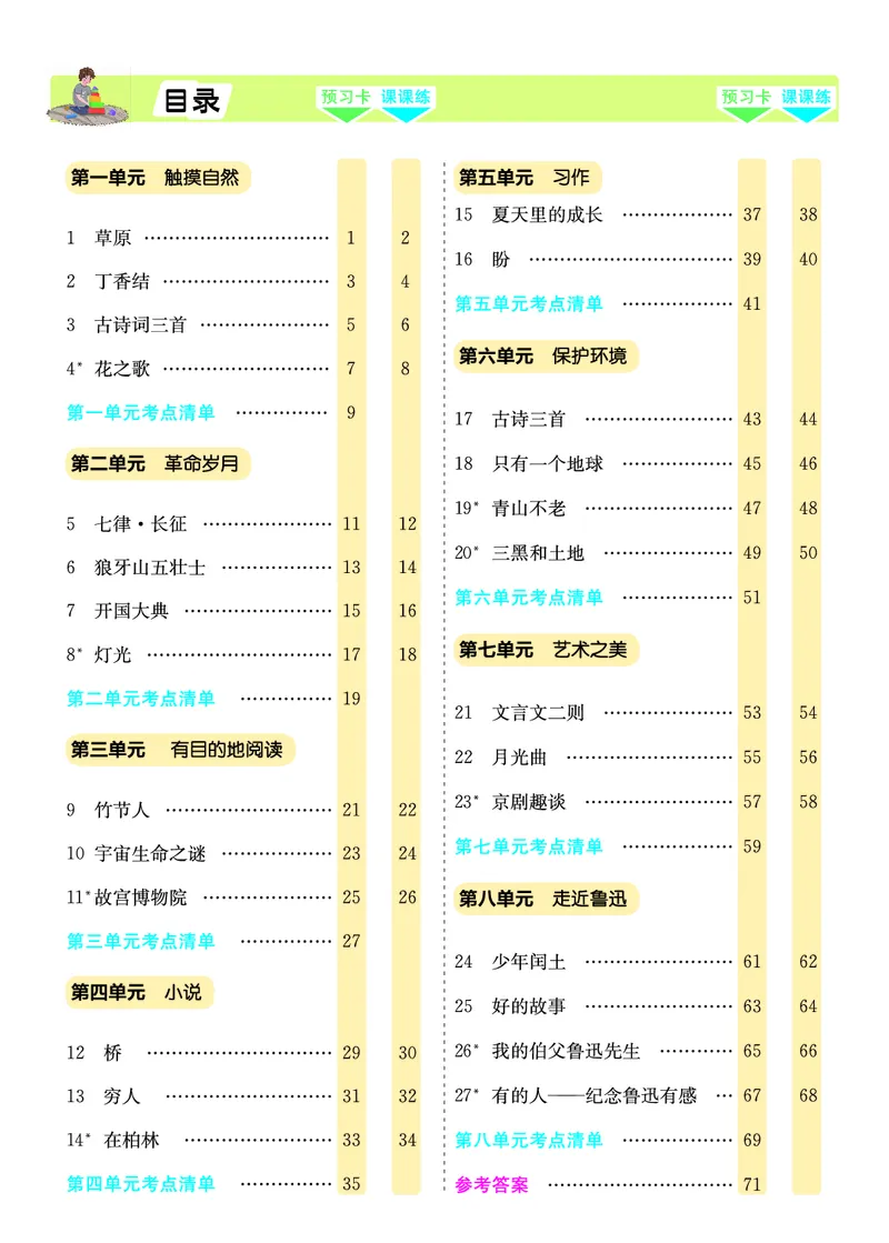 六年级语文上册《七彩课堂》（预习+课课练）_1-6年级《七彩课堂》预习卡_1-6年级语文上册《七彩课堂》（预习+课课练）