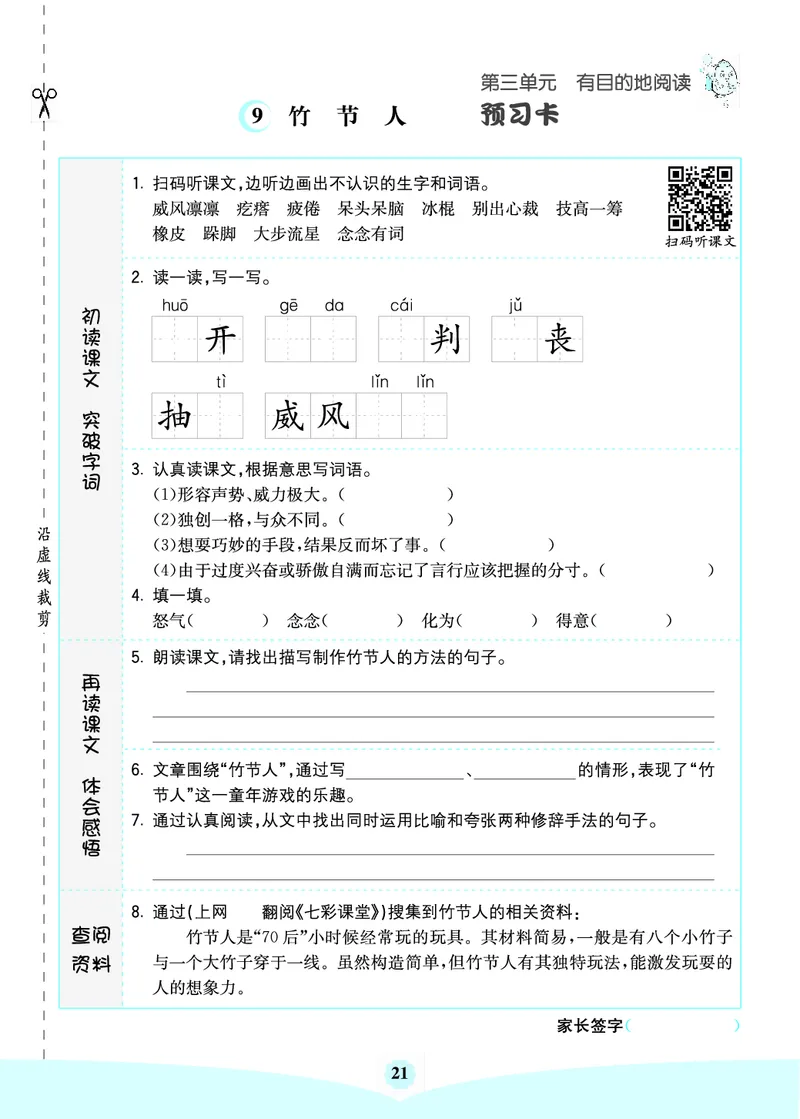 六年级语文上册《七彩课堂》（预习+课课练）_1-6年级《七彩课堂》预习卡_1-6年级语文上册《七彩课堂》（预习+课课练）