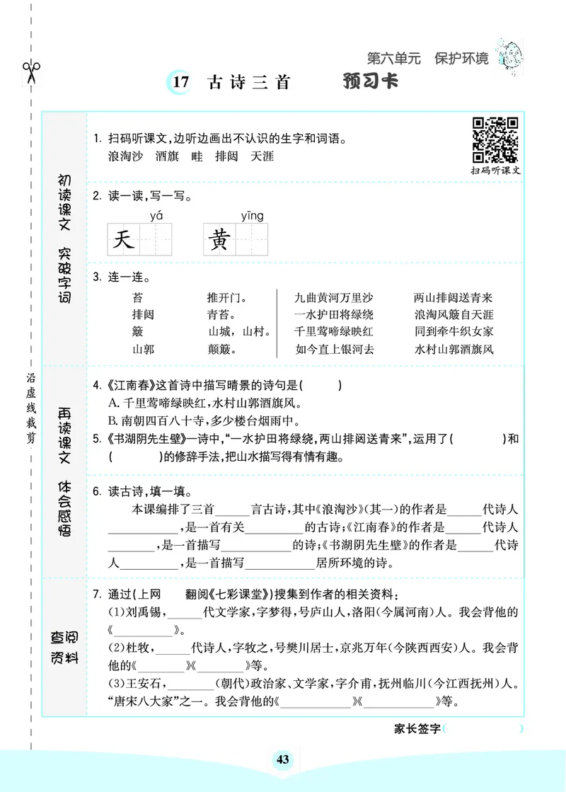 六年级语文上册《七彩课堂》（预习+课课练）_1-6年级《七彩课堂》预习卡_1-6年级语文上册《七彩课堂》（预习+课课练）