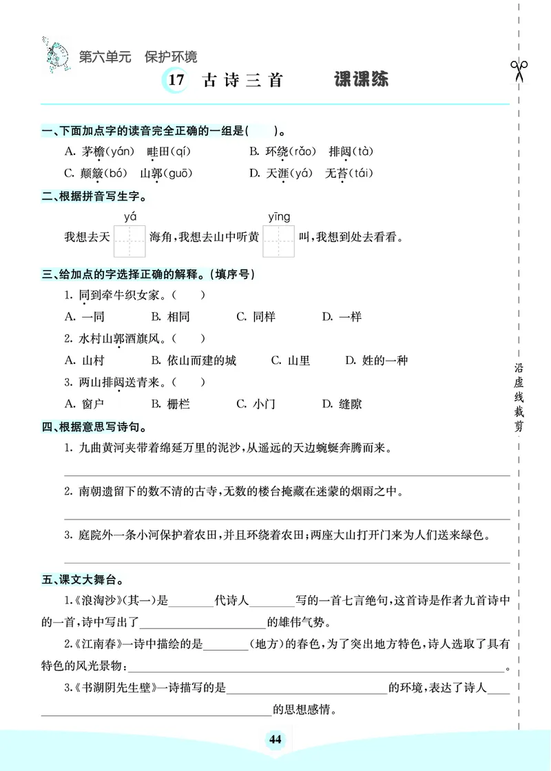 六年级语文上册《七彩课堂》（预习+课课练）_1-6年级《七彩课堂》预习卡_1-6年级语文上册《七彩课堂》（预习+课课练）