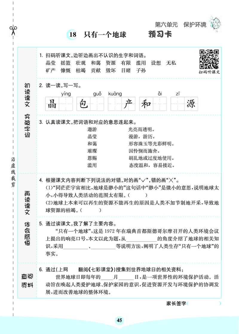 六年级语文上册《七彩课堂》（预习+课课练）_1-6年级《七彩课堂》预习卡_1-6年级语文上册《七彩课堂》（预习+课课练）