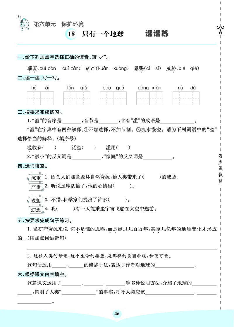 六年级语文上册《七彩课堂》（预习+课课练）_1-6年级《七彩课堂》预习卡_1-6年级语文上册《七彩课堂》（预习+课课练）