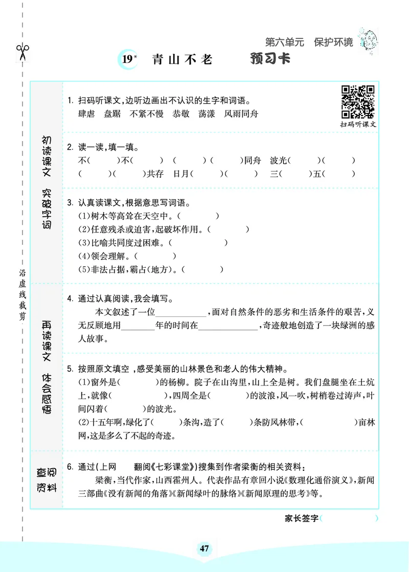 六年级语文上册《七彩课堂》（预习+课课练）_1-6年级《七彩课堂》预习卡_1-6年级语文上册《七彩课堂》（预习+课课练）