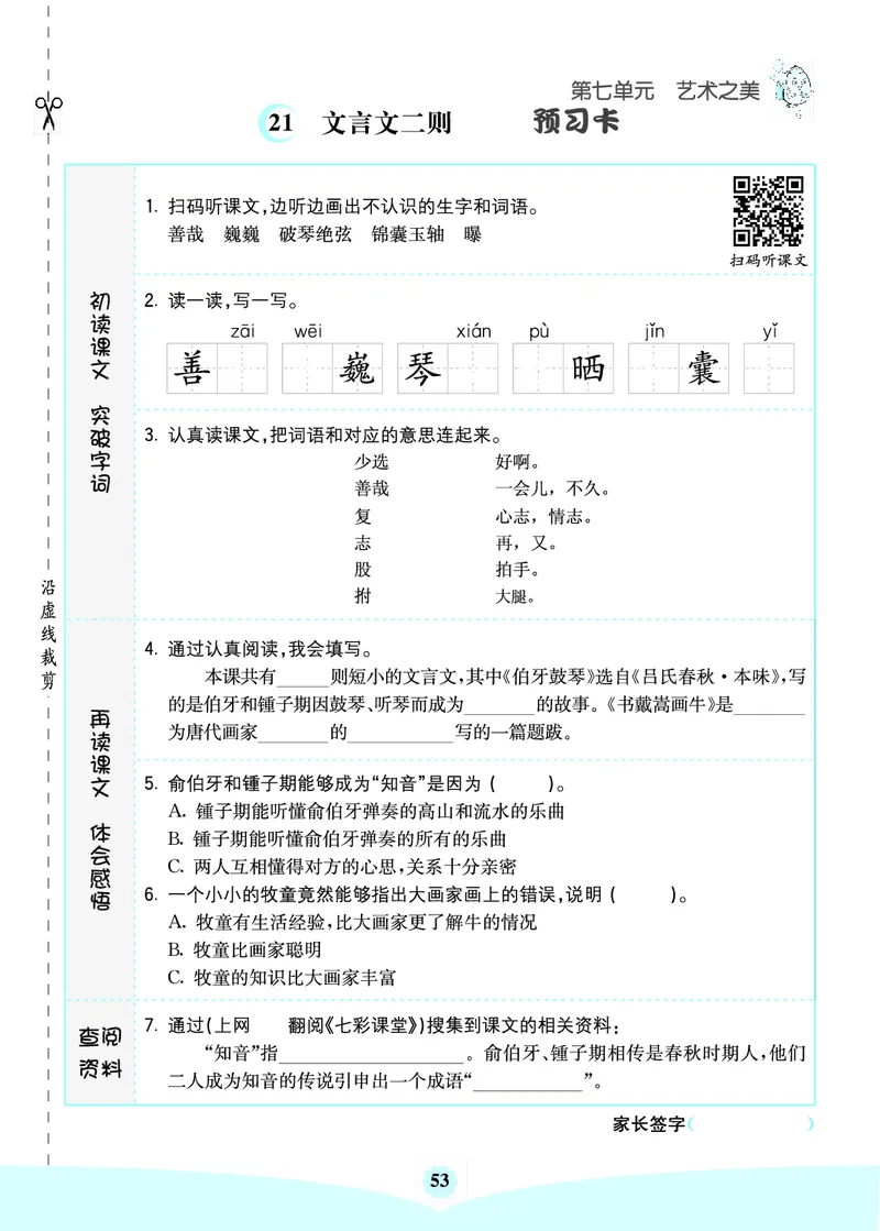 六年级语文上册《七彩课堂》（预习+课课练）_1-6年级《七彩课堂》预习卡_1-6年级语文上册《七彩课堂》（预习+课课练）