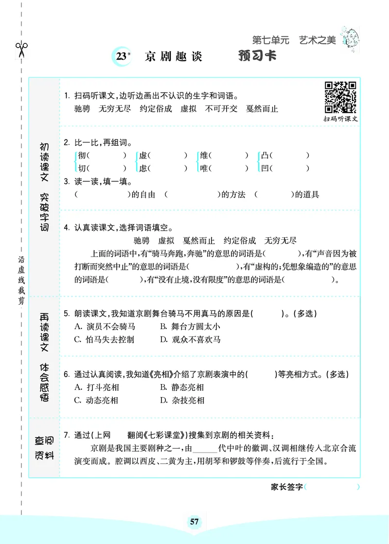 六年级语文上册《七彩课堂》（预习+课课练）_1-6年级《七彩课堂》预习卡_1-6年级语文上册《七彩课堂》（预习+课课练）