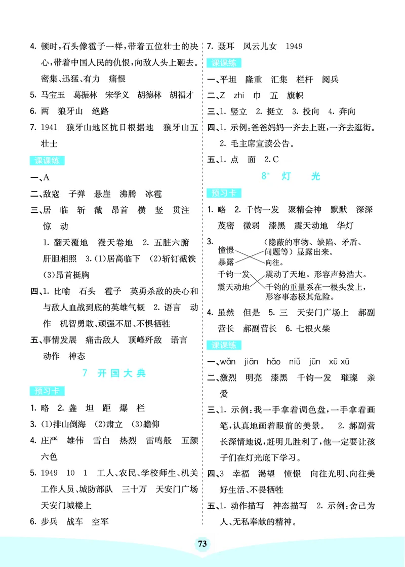 六年级语文上册《七彩课堂》（预习+课课练）_1-6年级《七彩课堂》预习卡_1-6年级语文上册《七彩课堂》（预习+课课练）