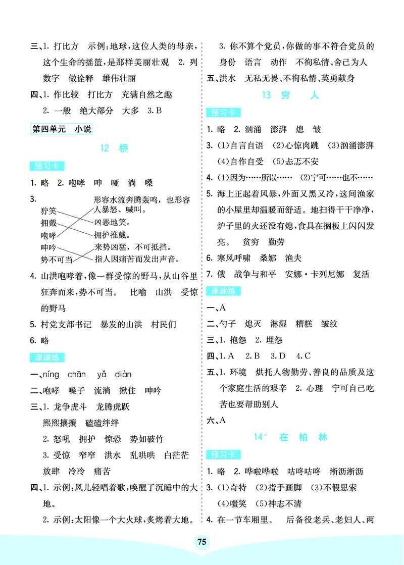 六年级语文上册《七彩课堂》（预习+课课练）_1-6年级《七彩课堂》预习卡_1-6年级语文上册《七彩课堂》（预习+课课练）
