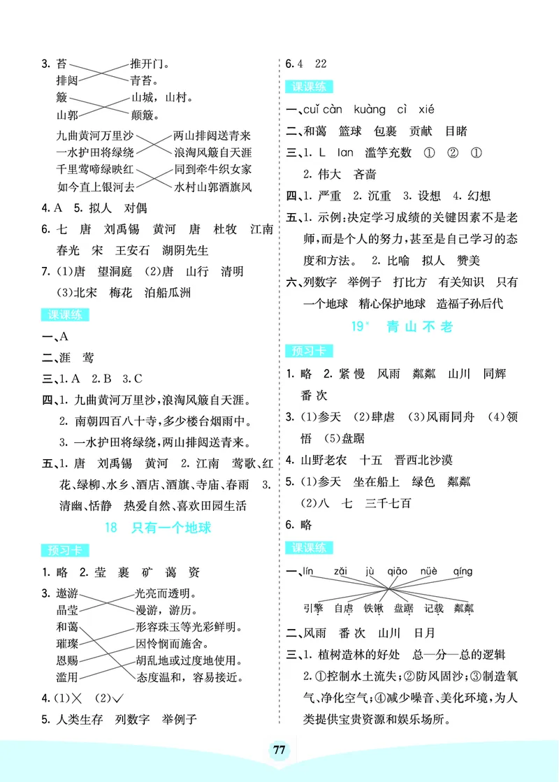 六年级语文上册《七彩课堂》（预习+课课练）_1-6年级《七彩课堂》预习卡_1-6年级语文上册《七彩课堂》（预习+课课练）