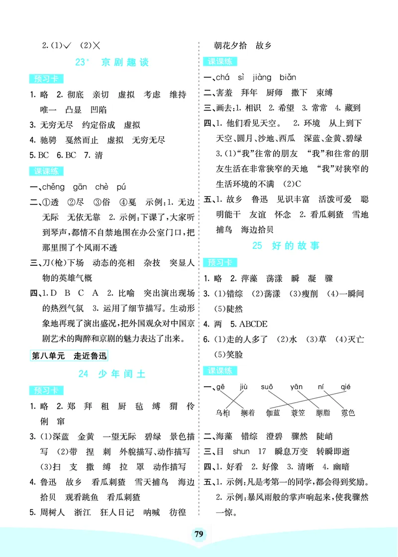 六年级语文上册《七彩课堂》（预习+课课练）_1-6年级《七彩课堂》预习卡_1-6年级语文上册《七彩课堂》（预习+课课练）
