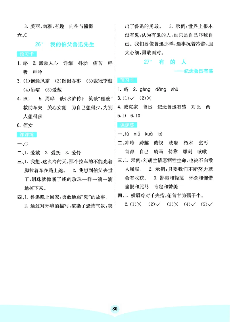 六年级语文上册《七彩课堂》（预习+课课练）_1-6年级《七彩课堂》预习卡_1-6年级语文上册《七彩课堂》（预习+课课练）