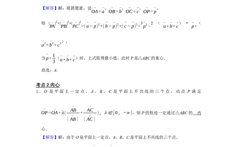 专题09平面向量9.3三角形四心及面积问题题型归纳讲义-2022届高三数学一轮复习（解析版）_02高考数学_新高考复习资料_2022年新高考资料