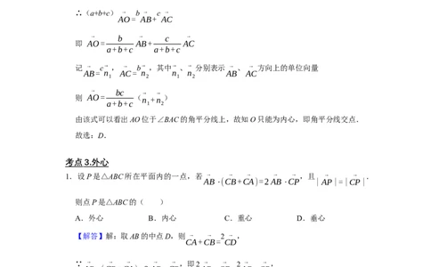 专题09平面向量9.3三角形四心及面积问题题型归纳讲义-2022届高三数学一轮复习（解析版）_02高考数学_新高考复习资料_2022年新高考资料