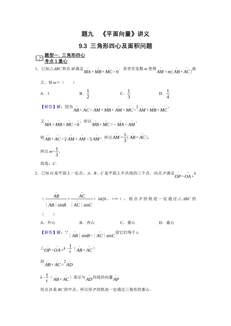 专题09平面向量9.3三角形四心及面积问题题型归纳讲义-2022届高三数学一轮复习（解析版）_02高考数学_新高考复习资料_2022年新高考资料