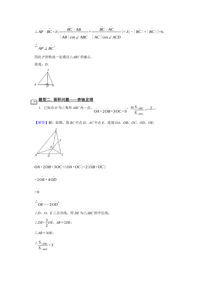 专题09平面向量9.3三角形四心及面积问题题型归纳讲义-2022届高三数学一轮复习（解析版）_02高考数学_新高考复习资料_2022年新高考资料