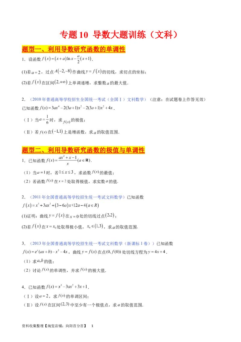 专题10导数大题训练文科（学生版）_02高考数学_通用版（老高考）复习资料_2024年复习资料_完备战2024年高考数学一轮复习考点帮（全国通用）_核心考点讲练