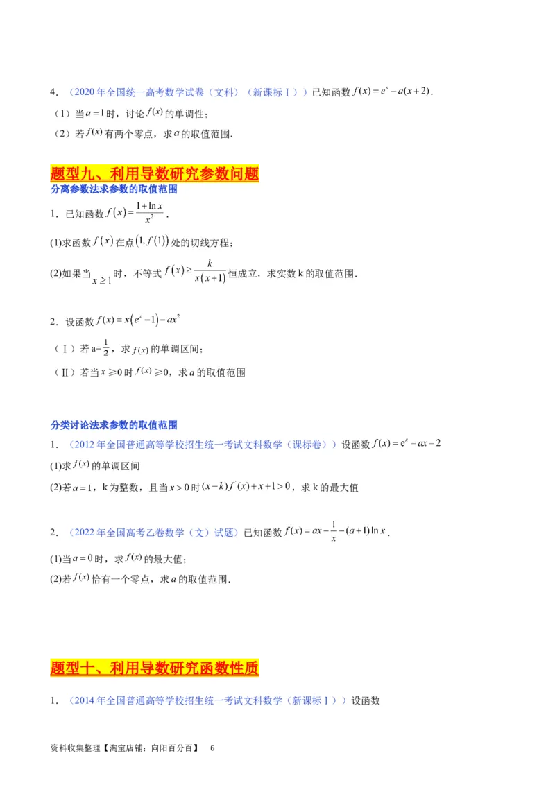 专题10导数大题训练文科（学生版）_02高考数学_通用版（老高考）复习资料_2024年复习资料_完备战2024年高考数学一轮复习考点帮（全国通用）_核心考点讲练