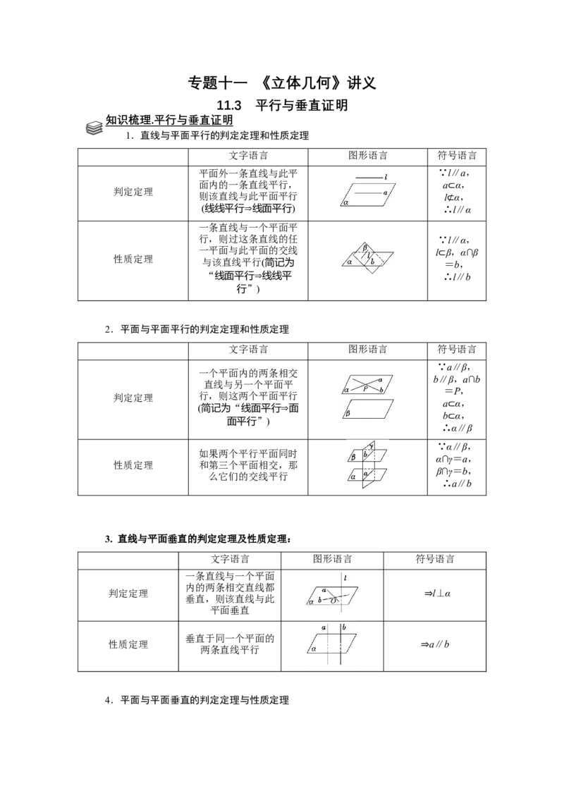 专题11立体几何11.3平行与垂直证明题型归纳讲义-2022届高三数学一轮复习（原卷版）_02高考数学_新高考复习资料_2022年新高考资料