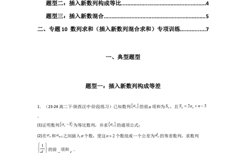 专题10数列求和（插入新数列混合求和）(典型题型归类训练)(原卷版）_02高考数学_2025年新高考资料_二轮复习_解题思路训练2025年高考数学复习解答题提优秘籍（新高考专用）