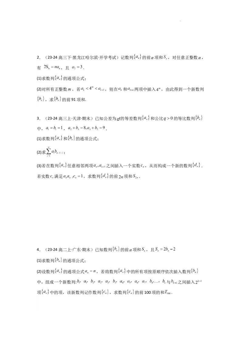 专题10数列求和（插入新数列混合求和）(典型题型归类训练)(原卷版）_02高考数学_2025年新高考资料_二轮复习_解题思路训练2025年高考数学复习解答题提优秘籍（新高考专用）