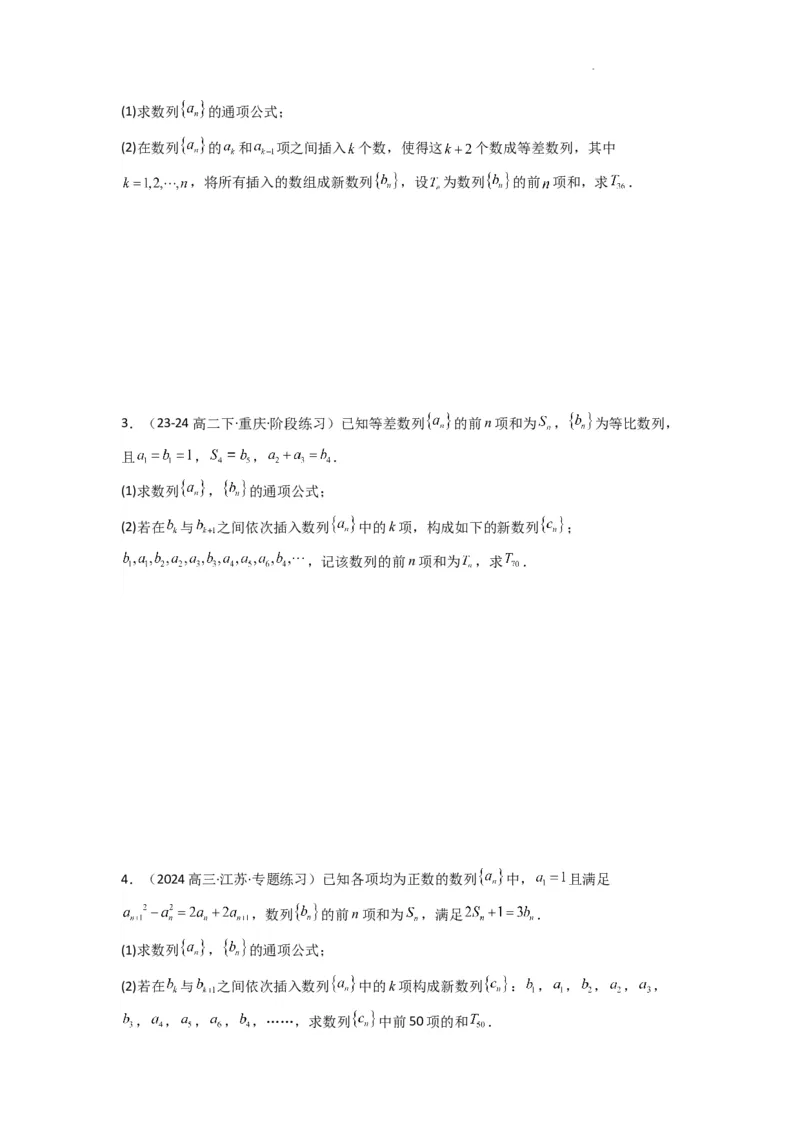 专题10数列求和（插入新数列混合求和）(典型题型归类训练)(原卷版）_02高考数学_2025年新高考资料_二轮复习_解题思路训练2025年高考数学复习解答题提优秘籍（新高考专用）