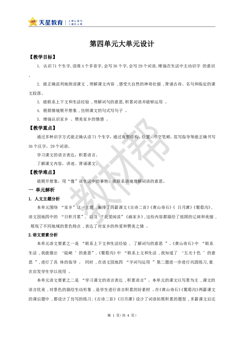 《第四单元大单元设计》_25秋《教材帮练习帮》系列_2026版小学《教材帮整书课件》1-6年级上册（语文）（人教版）_二上_课件+教案统编版语文二（上）-第4单元阅读2025秋最新教材