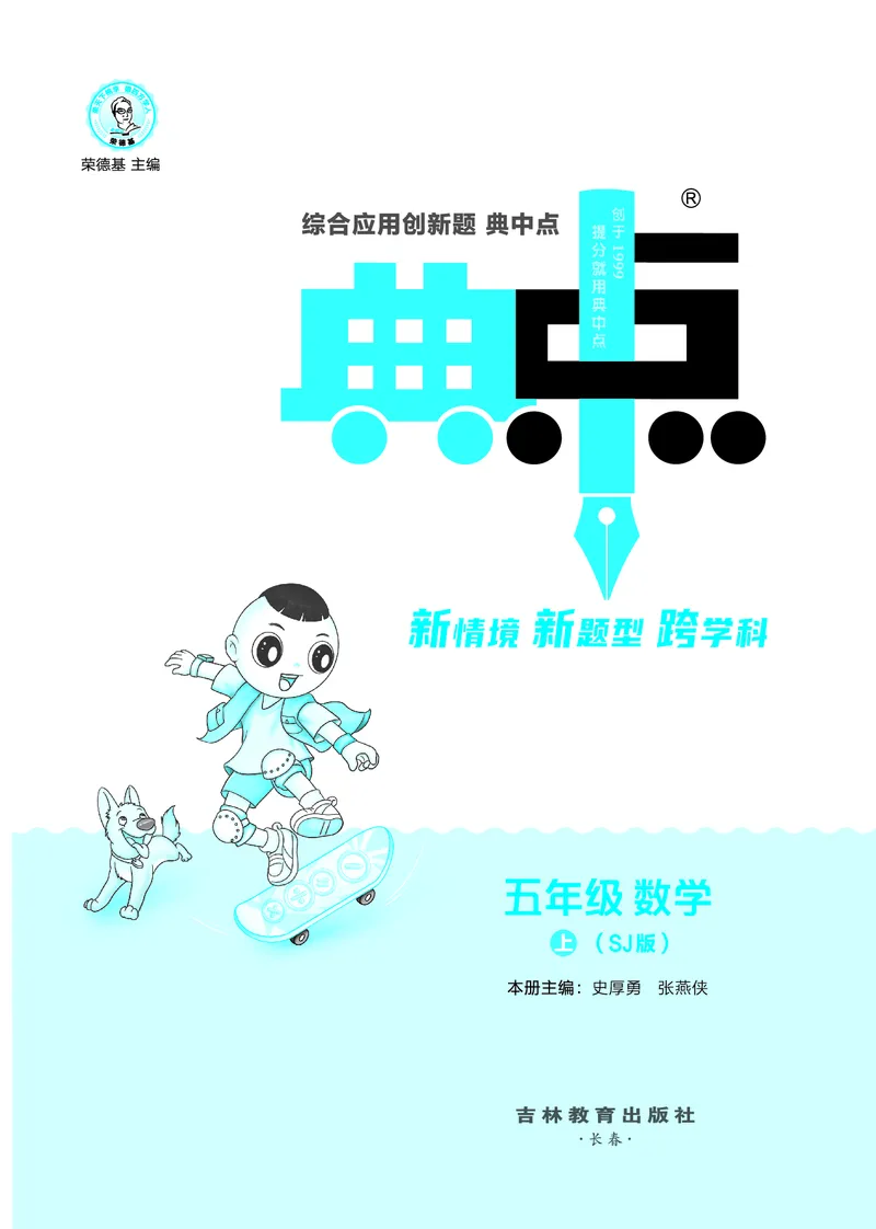 25秋典中点五年级数学上（SJ版）_25秋《典中点》系列_1-6年级数学上册各版本《典中点》（抢先版）_25秋1-6年级数学上册苏教版《典中点》（抢先版）