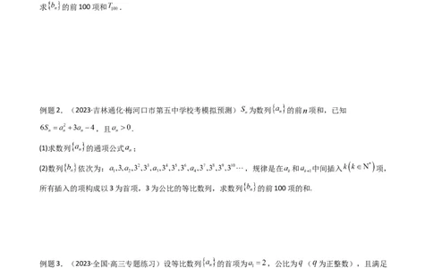 专题10数列求和（插入新数列混合求和）(典型题型归类训练)（原卷版）_02高考数学_新高考复习资料_2024年新高考资料_专项复习资料_数列