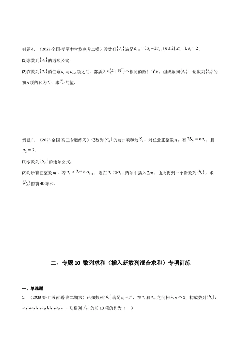 专题10数列求和（插入新数列混合求和）(典型题型归类训练)（原卷版）_02高考数学_新高考复习资料_2024年新高考资料_专项复习资料_数列