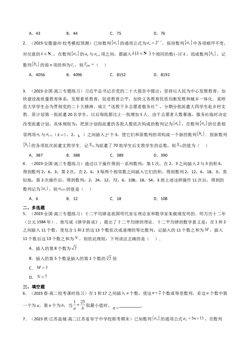 专题10数列求和（插入新数列混合求和）(典型题型归类训练)（原卷版）_02高考数学_新高考复习资料_2024年新高考资料_专项复习资料_数列