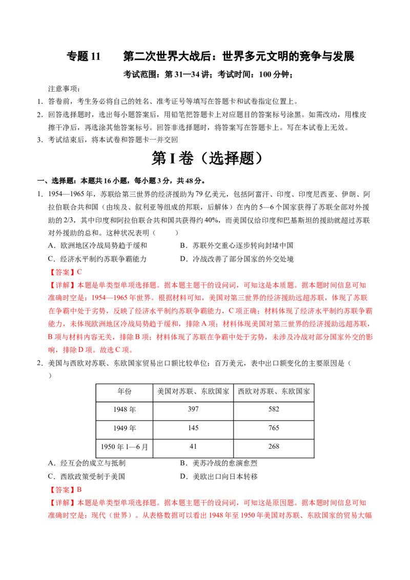 专题11第二次世界大战后：世界多元文明的竞争与发展（解析版）_07高考历史_2025年新高考资料_一轮复习_2025年高考历史一轮复习讲练测（新教材新高考）（完结）_专题训练