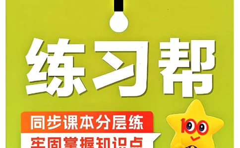 一年级语文人教版上册25秋《教材帮》练习帮_25秋《教材帮练习帮》系列_25秋1-5年级语文上册《教材帮》（完整版）_一年级语文人教版上册25秋《教材帮》