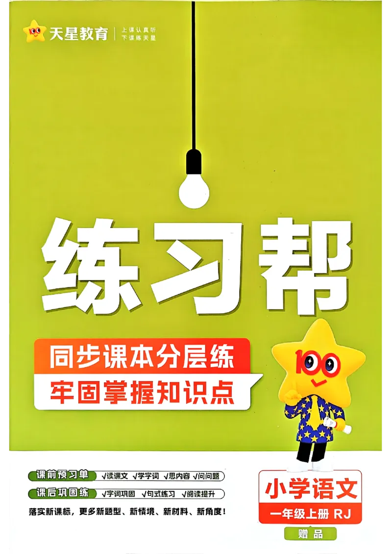 一年级语文人教版上册25秋《教材帮》练习帮_25秋《教材帮练习帮》系列_25秋1-5年级语文上册《教材帮》（完整版）_一年级语文人教版上册25秋《教材帮》