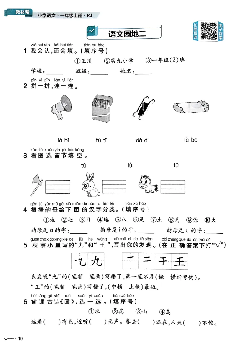 一年级语文人教版上册25秋《教材帮》练习帮_25秋《教材帮练习帮》系列_25秋1-5年级语文上册《教材帮》（完整版）_一年级语文人教版上册25秋《教材帮》