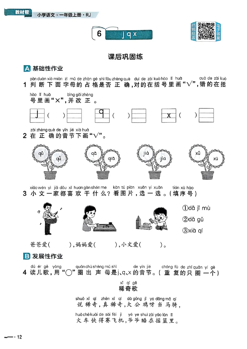 一年级语文人教版上册25秋《教材帮》练习帮_25秋《教材帮练习帮》系列_25秋1-5年级语文上册《教材帮》（完整版）_一年级语文人教版上册25秋《教材帮》
