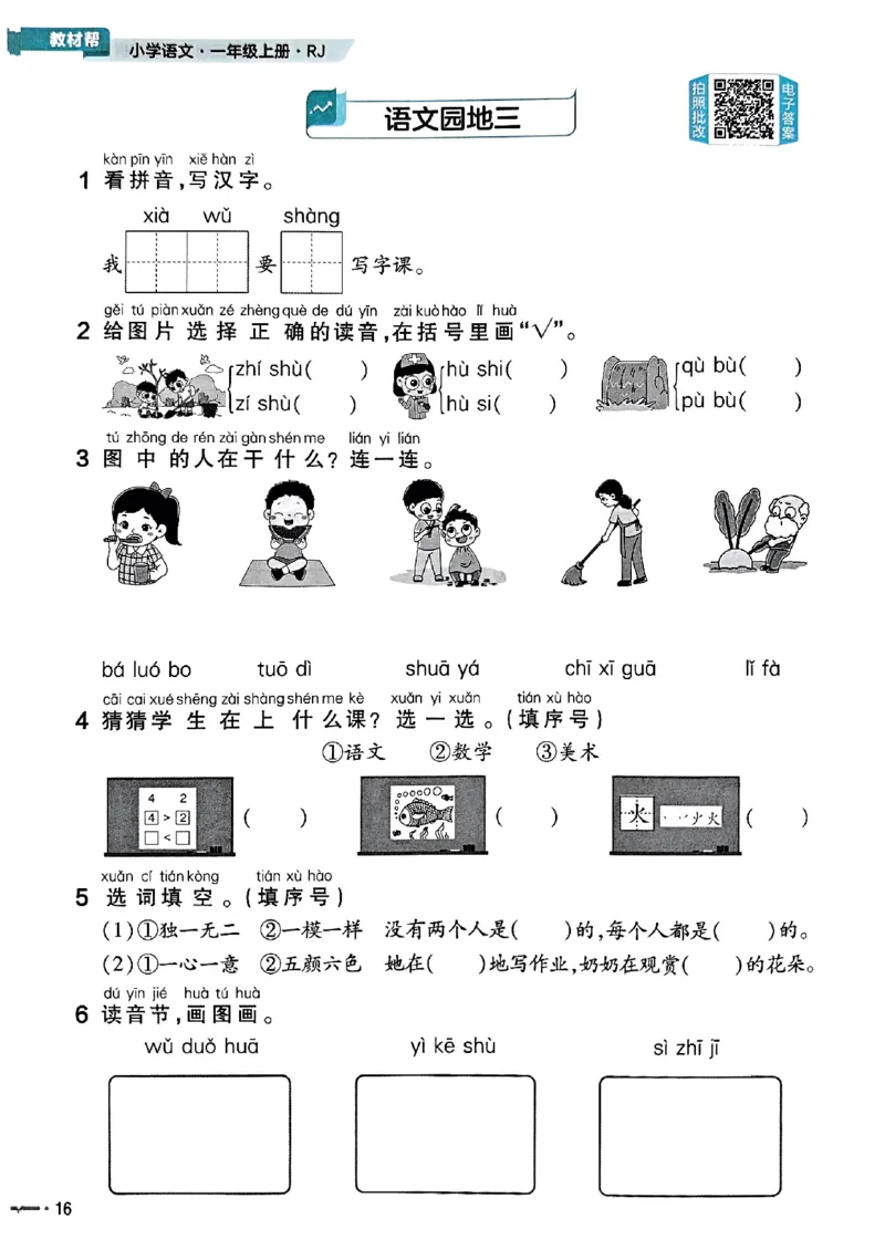 一年级语文人教版上册25秋《教材帮》练习帮_25秋《教材帮练习帮》系列_25秋1-5年级语文上册《教材帮》（完整版）_一年级语文人教版上册25秋《教材帮》