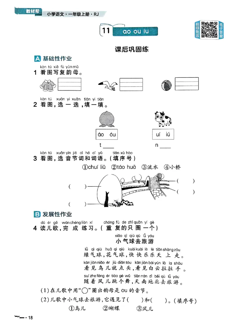 一年级语文人教版上册25秋《教材帮》练习帮_25秋《教材帮练习帮》系列_25秋1-5年级语文上册《教材帮》（完整版）_一年级语文人教版上册25秋《教材帮》