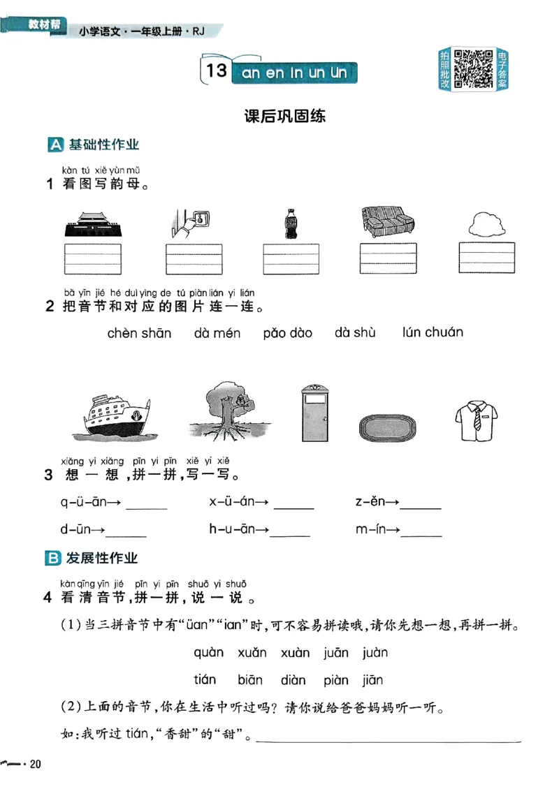 一年级语文人教版上册25秋《教材帮》练习帮_25秋《教材帮练习帮》系列_25秋1-5年级语文上册《教材帮》（完整版）_一年级语文人教版上册25秋《教材帮》