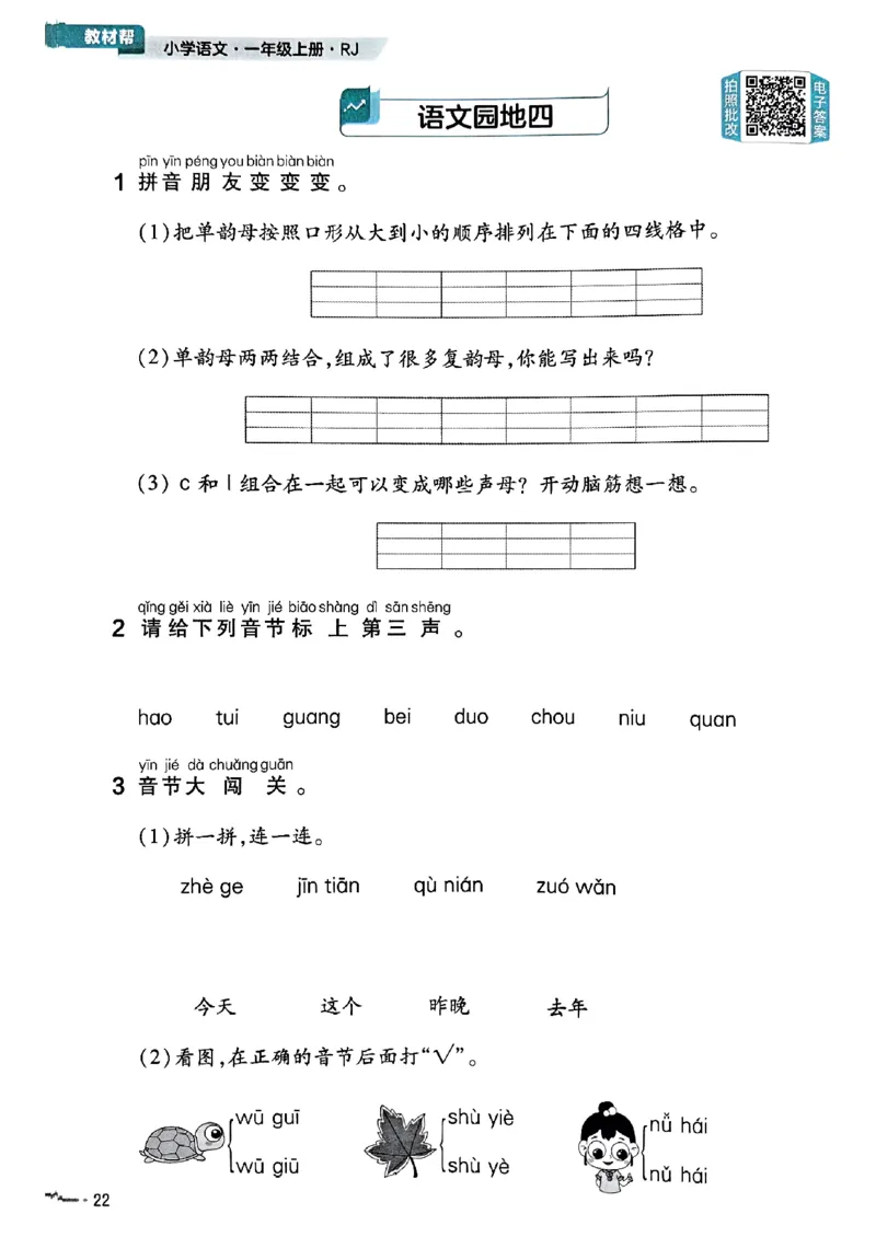 一年级语文人教版上册25秋《教材帮》练习帮_25秋《教材帮练习帮》系列_25秋1-5年级语文上册《教材帮》（完整版）_一年级语文人教版上册25秋《教材帮》