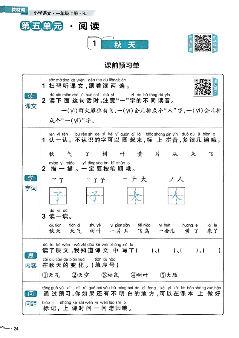 一年级语文人教版上册25秋《教材帮》练习帮_25秋《教材帮练习帮》系列_25秋1-5年级语文上册《教材帮》（完整版）_一年级语文人教版上册25秋《教材帮》