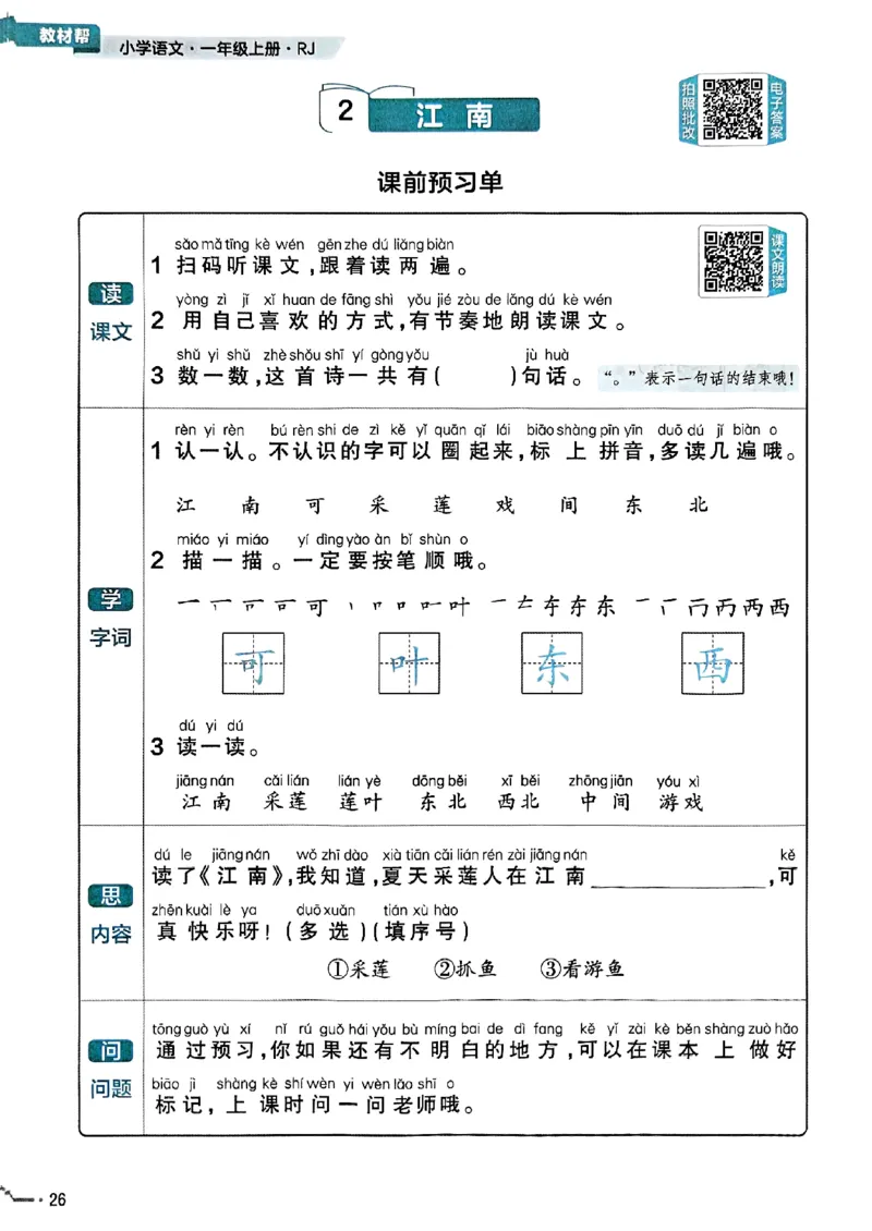 一年级语文人教版上册25秋《教材帮》练习帮_25秋《教材帮练习帮》系列_25秋1-5年级语文上册《教材帮》（完整版）_一年级语文人教版上册25秋《教材帮》