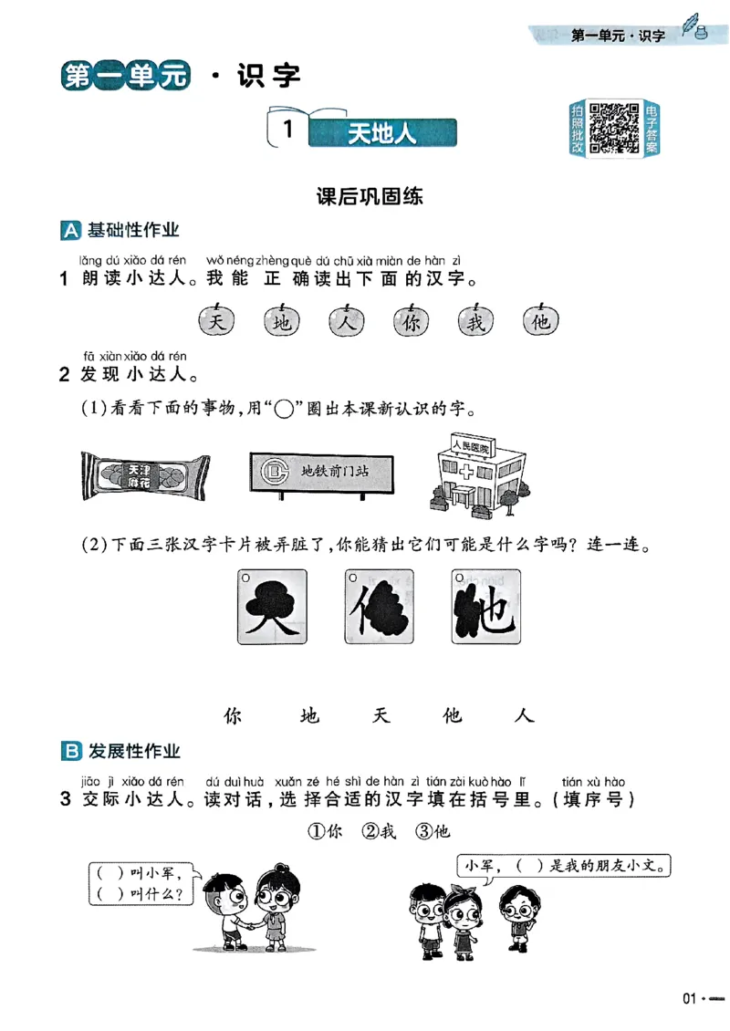 一年级语文人教版上册25秋《教材帮》练习帮_25秋《教材帮练习帮》系列_25秋1-5年级语文上册《教材帮》（完整版）_一年级语文人教版上册25秋《教材帮》