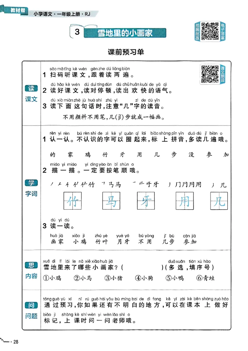 一年级语文人教版上册25秋《教材帮》练习帮_25秋《教材帮练习帮》系列_25秋1-5年级语文上册《教材帮》（完整版）_一年级语文人教版上册25秋《教材帮》