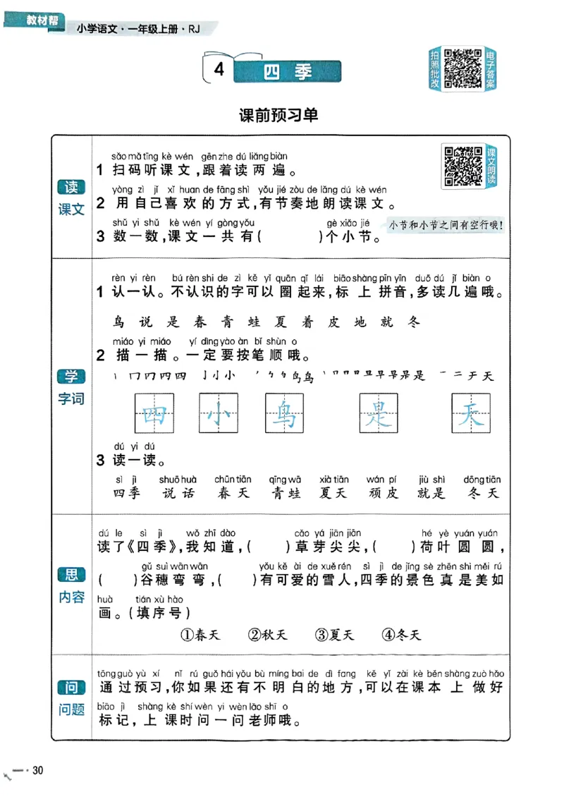 一年级语文人教版上册25秋《教材帮》练习帮_25秋《教材帮练习帮》系列_25秋1-5年级语文上册《教材帮》（完整版）_一年级语文人教版上册25秋《教材帮》