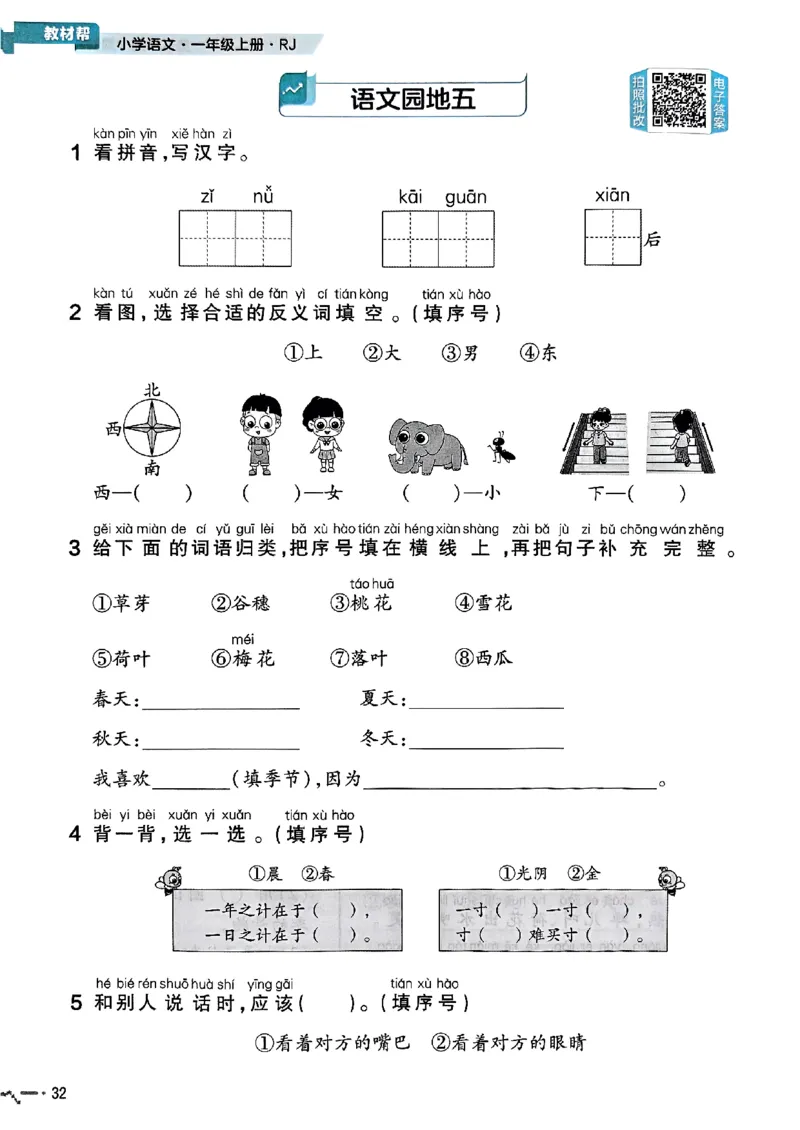 一年级语文人教版上册25秋《教材帮》练习帮_25秋《教材帮练习帮》系列_25秋1-5年级语文上册《教材帮》（完整版）_一年级语文人教版上册25秋《教材帮》