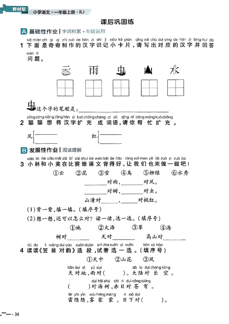 一年级语文人教版上册25秋《教材帮》练习帮_25秋《教材帮练习帮》系列_25秋1-5年级语文上册《教材帮》（完整版）_一年级语文人教版上册25秋《教材帮》