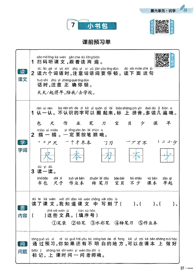 一年级语文人教版上册25秋《教材帮》练习帮_25秋《教材帮练习帮》系列_25秋1-5年级语文上册《教材帮》（完整版）_一年级语文人教版上册25秋《教材帮》